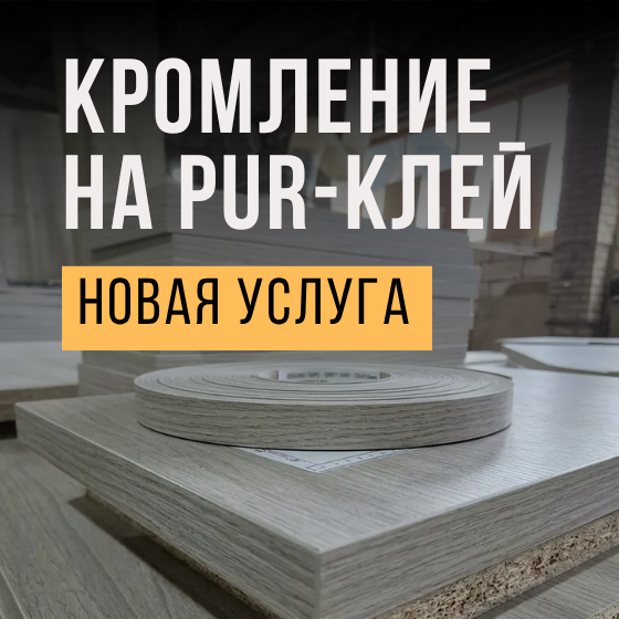 ����� ������: ��������� �� PUR-����