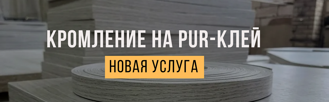 ����� ������: ��������� �� PUR-����